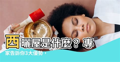 西曬房子|【裝修小知識】西曬屋有什麼優缺點？到底該不該買。